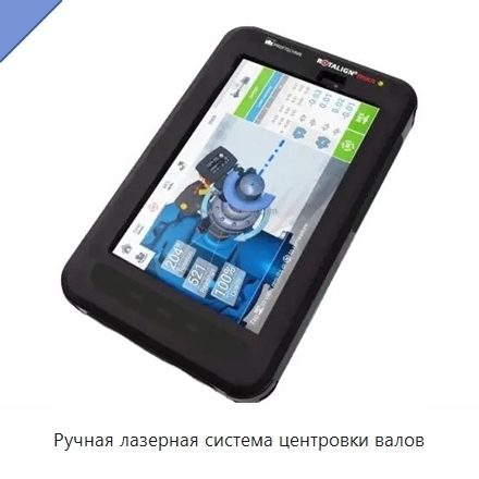 Ручная лазерная система центровки валов