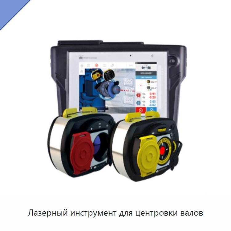 Лазерный инструмент для центровки валов — Испытательное оборудование