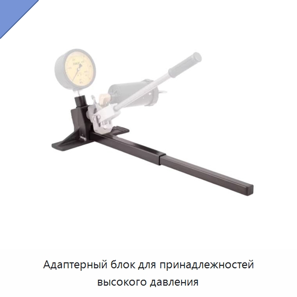 Адаптерный блок для принадлежностей высокого давления — Специальные испытательные приборы