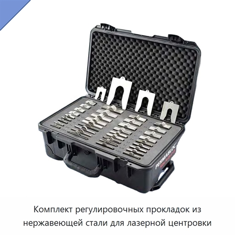 Комплект регулировочных прокладок из нержавеющей стали для лазерной центровки
