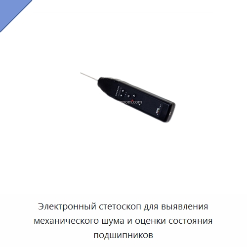 Электронный стетоскоп для выявления механического шума и оценки состояния подшипников — Специальные испытательные приборы