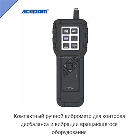 Компактный ручной виброметр для контроля дисбаланса и вибрации вращающегося оборудования