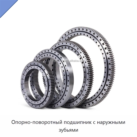 Опорно-поворотный подшипник с наружными зубьями