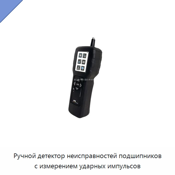 Ручной детектор неисправностей подшипников с измерением ударных импульсов — Специальные испытательные приборы