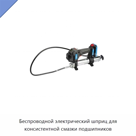 Беспроводной электрический шприц для консистентной смазки подшипников