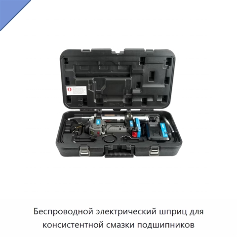 Беспроводной электрический шприц для консистентной смазки подшипников