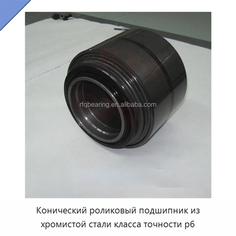 Конический роликовый подшипник из хромистой стали класса точности p6