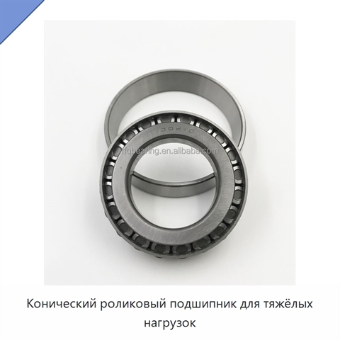 Конический роликовый подшипник для тяжёлых нагрузок