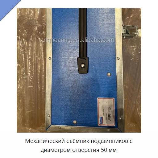 Механический съёмник подшипников с диаметром отверстия 50 мм — Специальные принадлежности для подшипников