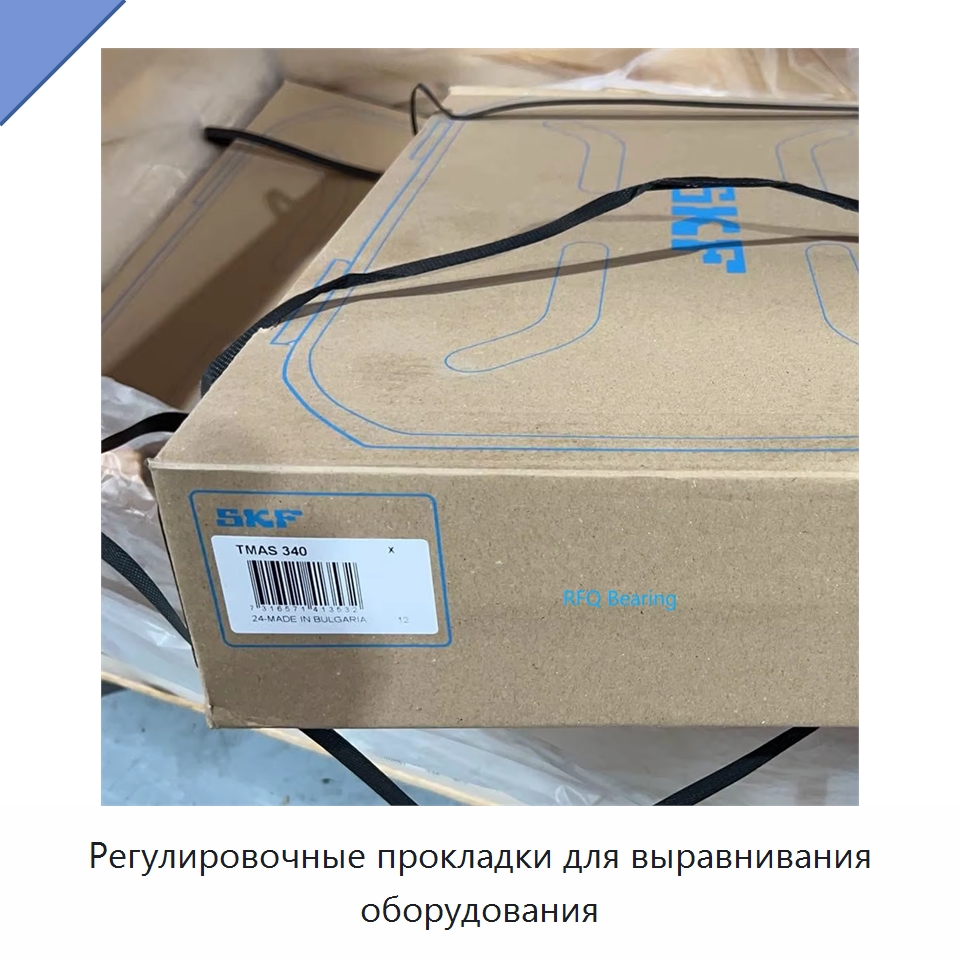 Регулировочные прокладки для выравнивания оборудования — Подшипники