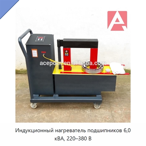 Индукционный нагреватель подшипников 6,0 кВА, 220–380 В