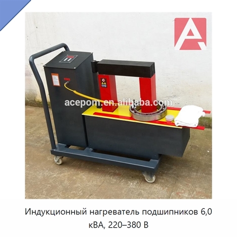 Индукционный нагреватель подшипников 6,0 кВА, 220–380 В