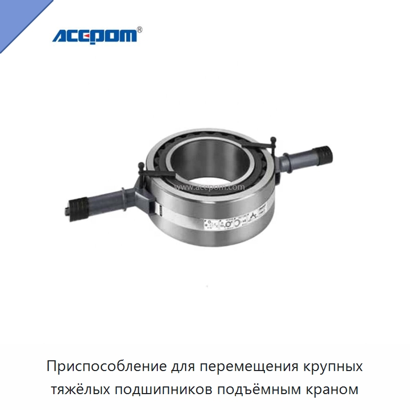 Приспособление для перемещения крупных тяжёлых подшипников подъёмным краном — Испытательное оборудование