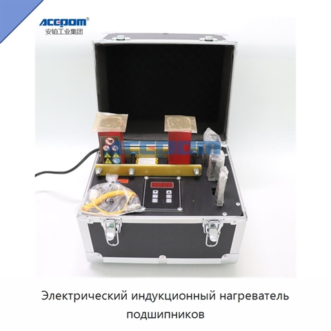 Электрический индукционный нагреватель подшипников