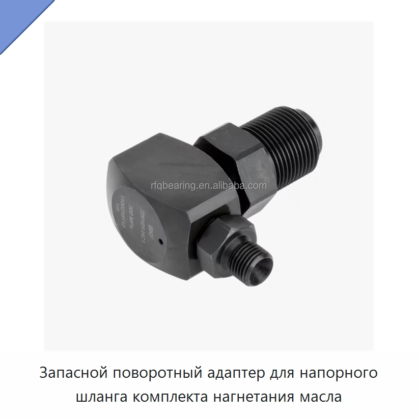 Запасной поворотный адаптер для напорного шланга комплекта нагнетания масла — Специальные принадлежности для подшипников