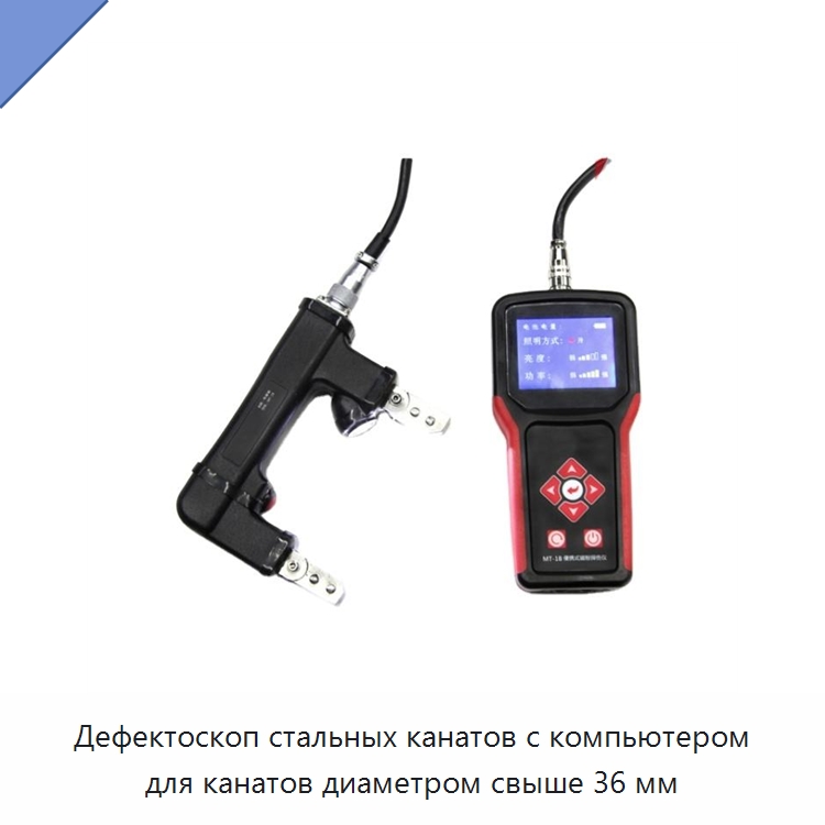 Дефектоскоп стальных канатов с компьютером для канатов диаметром свыше 36 мм — Промышленные контрольно-измерительные и испытательные приборы