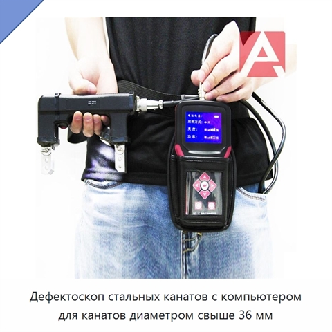 Дефектоскоп стальных канатов с компьютером для канатов диаметром свыше 36 мм
