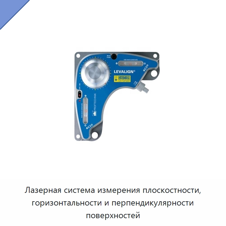 Лазерная система измерения плоскостности, горизонтальности и перпендикулярности поверхностей — Специальные испытательные приборы