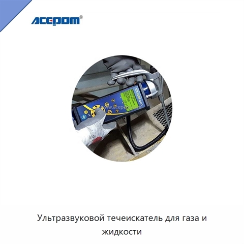 Ультразвуковой течеискатель для газа и жидкости