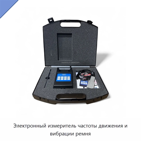 Электронный измеритель частоты движения и вибрации ремня
