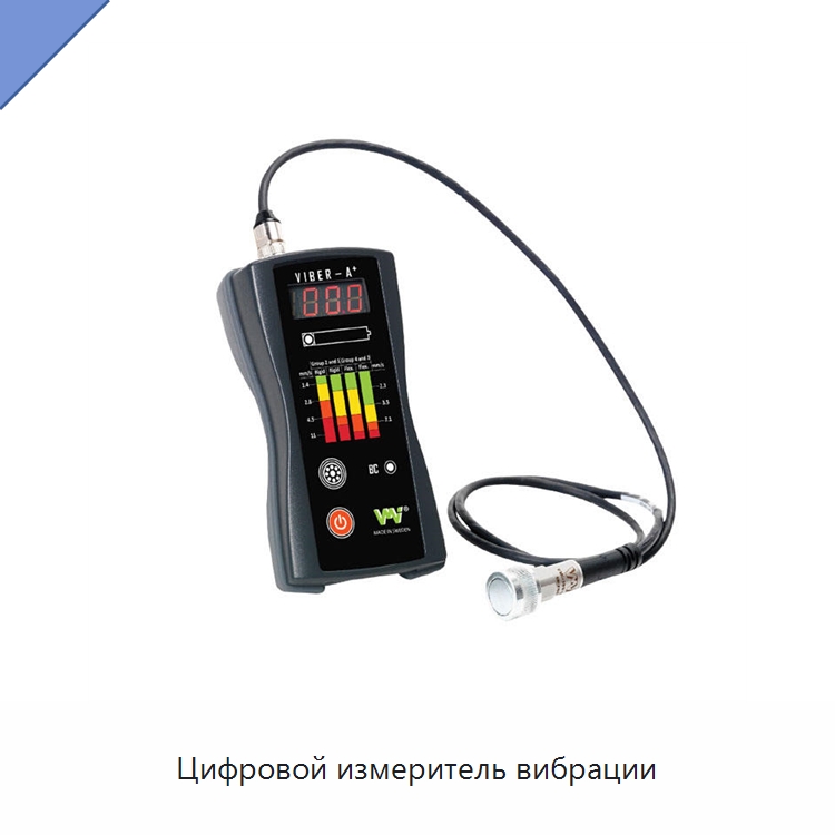 Цифровой измеритель вибрации — Специальные испытательные приборы