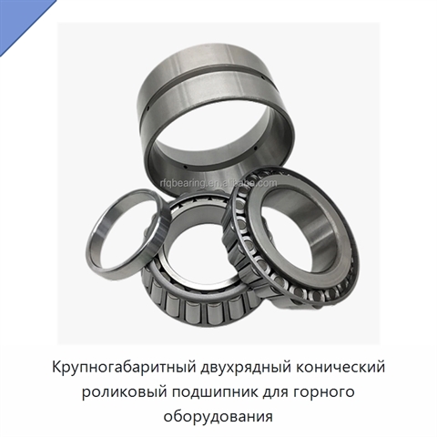 Крупногабаритный двухрядный конический роликовый подшипник для горного оборудования
