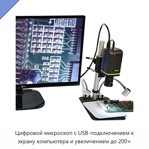 Цифровой микроскоп с USB-подключением к экрану компьютера и увеличением до 200×