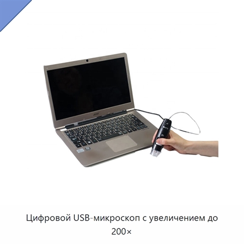 Цифровой USB-микроскоп с увеличением до 200×
