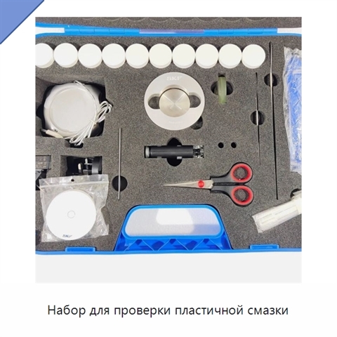 Набор для проверки пластичной смазки