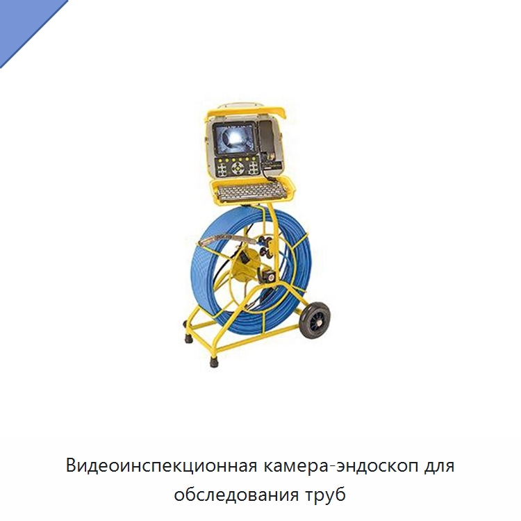 Видеоинспекционная камера-эндоскоп для обследования труб — Приборы для электрических испытаний