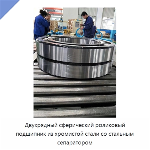 Двухрядный сферический роликовый подшипник из хромистой стали со стальным сепаратором