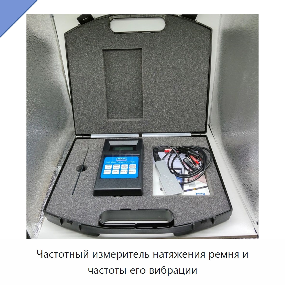 Частотный измеритель натяжения ремня и частоты его вибрации — Специальные принадлежности для подшипников