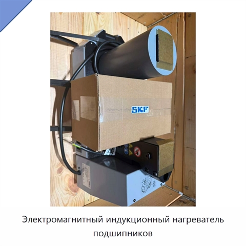 Электромагнитный индукционный нагреватель подшипников