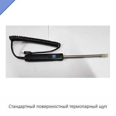 Стандартный поверхностный термопарный щуп