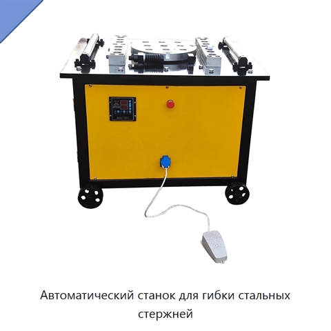 Автоматический станок для гибки стальных стержней