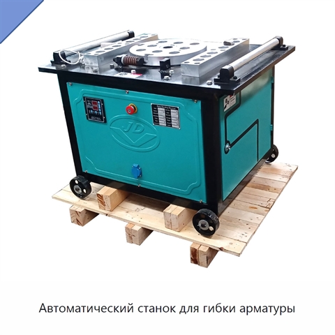 Автоматический станок для гибки арматуры