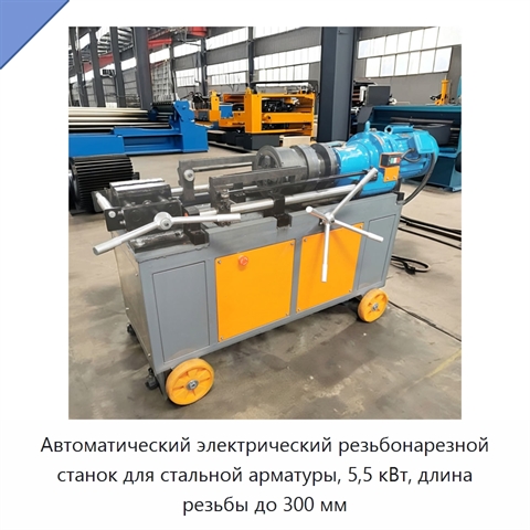 Автоматический электрический резьбонарезной станок для стальной арматуры, 5,5 кВт, длина резьбы до 300 мм