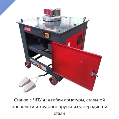 Станок с ЧПУ для гибки арматуры, стальной проволоки и круглого прутка из углеродистой стали