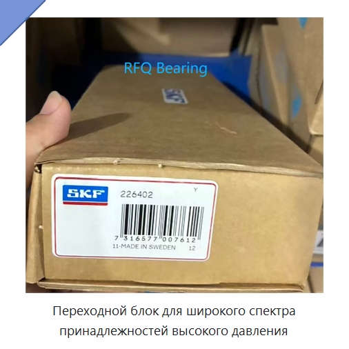 Переходной блок для широкого спектра принадлежностей высокого давления — Принадлежности для подшипников