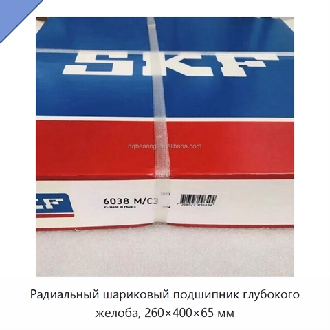 Радиальный шариковый подшипник глубокого желоба, 260×400×65 мм