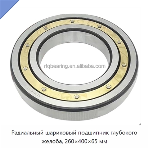 Радиальный шариковый подшипник глубокого желоба, 260×400×65 мм