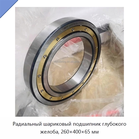Радиальный шариковый подшипник глубокого желоба, 260×400×65 мм