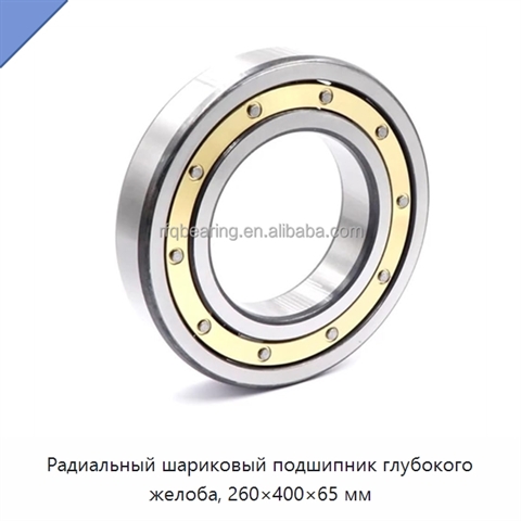 Радиальный шариковый подшипник глубокого желоба, 260×400×65 мм
