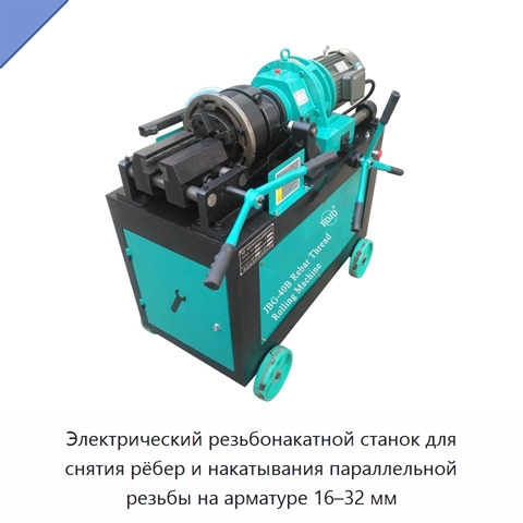 Электрический резьбонакатной станок для снятия рёбер и накатывания параллельной резьбы на арматуре 16–32 мм