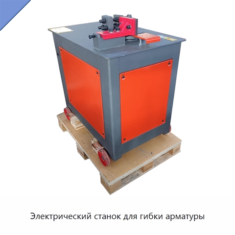 Электрический станок для гибки арматуры