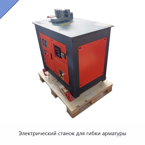 Электрический станок для гибки арматуры