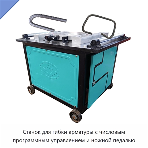 Станок для гибки арматуры с числовым программным управлением и ножной педалью