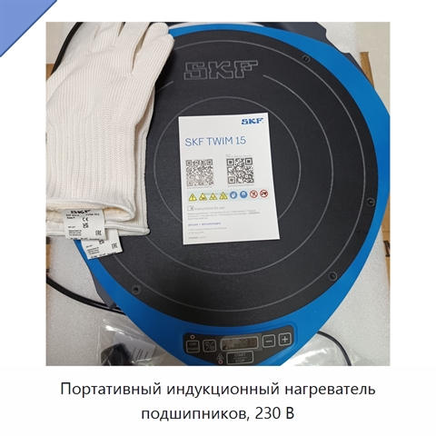 Портативный индукционный нагреватель подшипников, 230 В