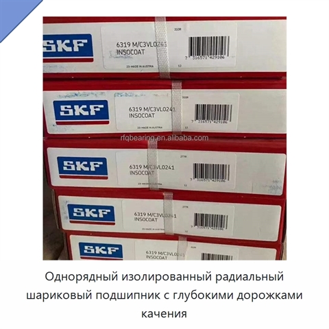 Однорядный изолированный радиальный шариковый подшипник с глубокими дорожками качения