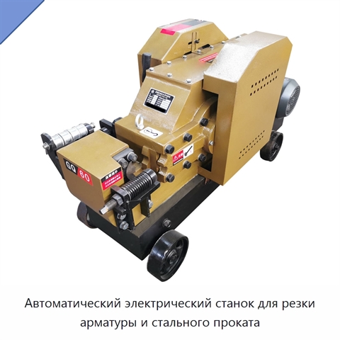 Автоматический электрический станок для резки арматуры и стального проката